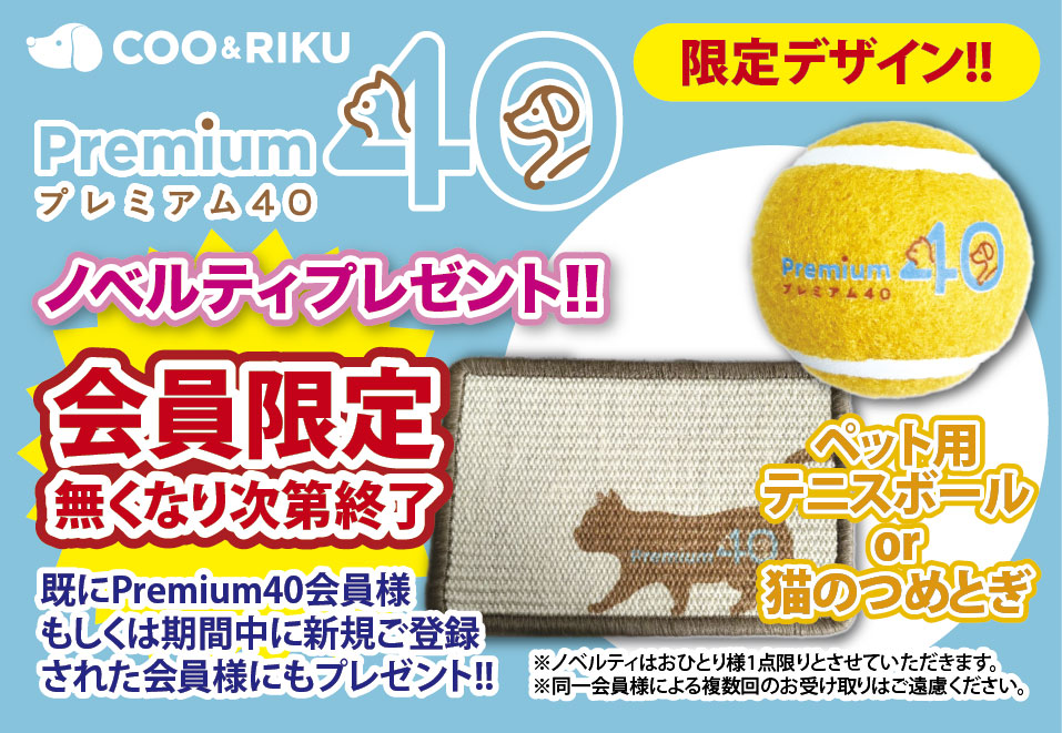 Premium40ノベルティ