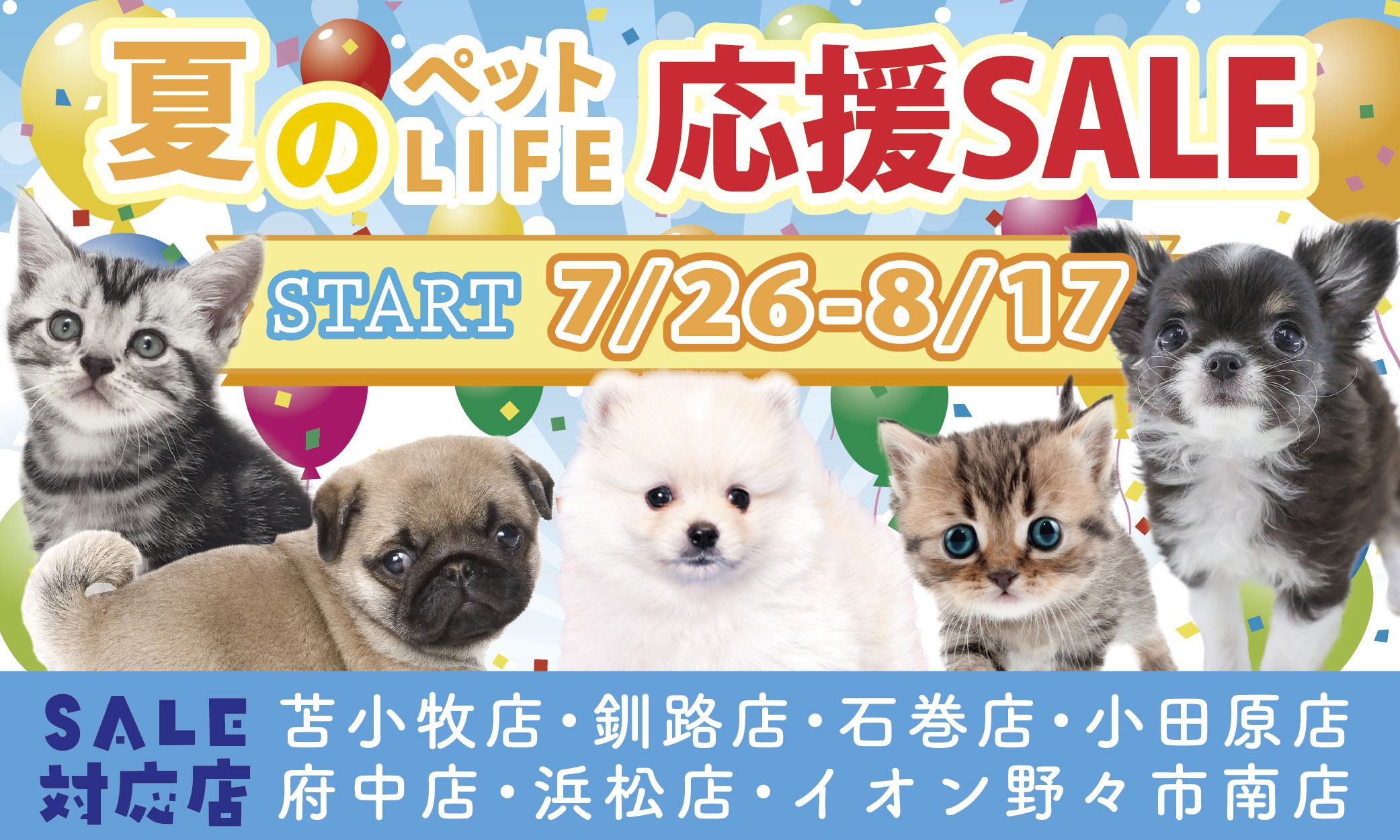 プレミアム40&夏のペットライフ応援セール