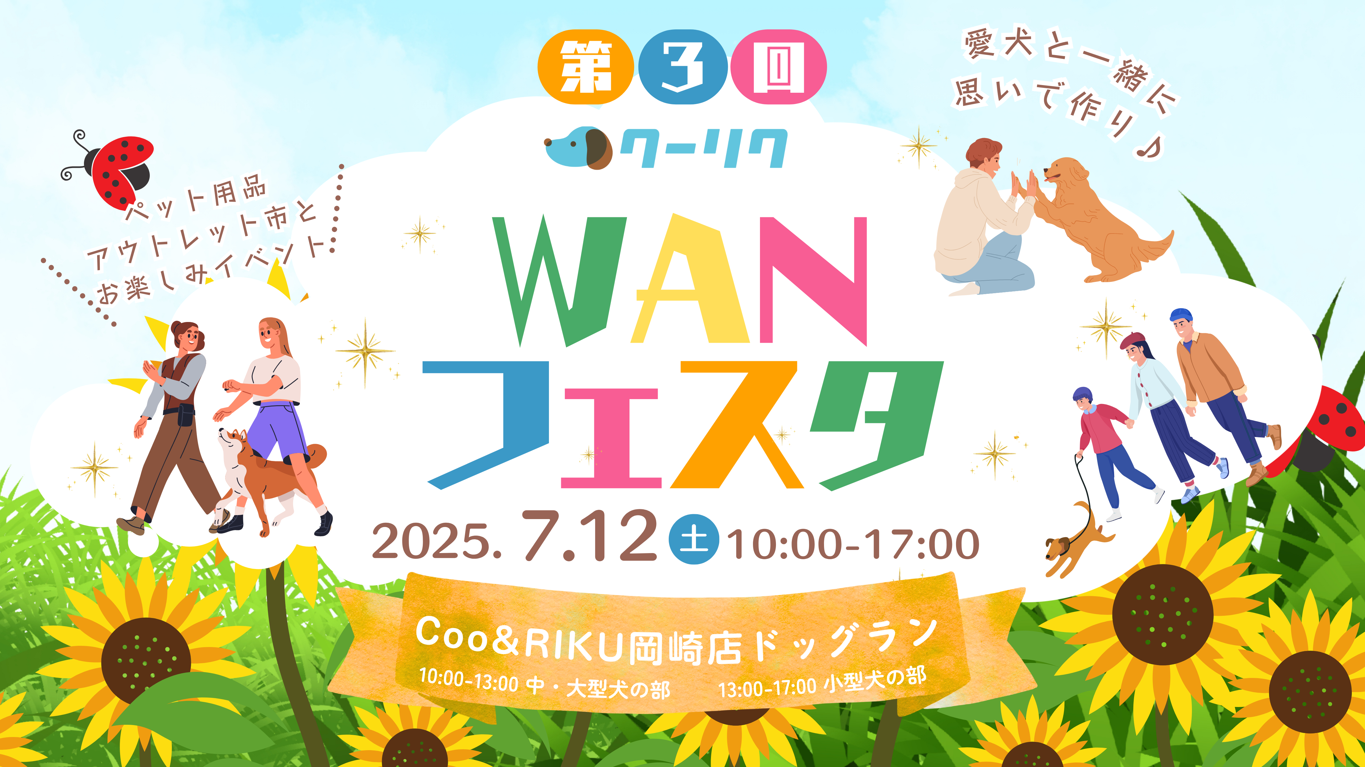 クーリクWANフェスタ