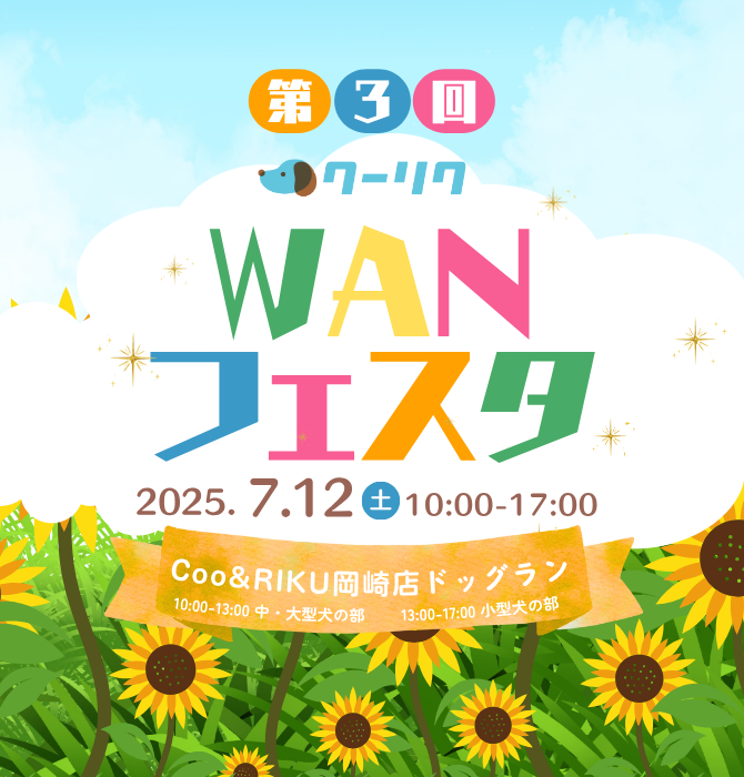 クーリクWANフェスタ