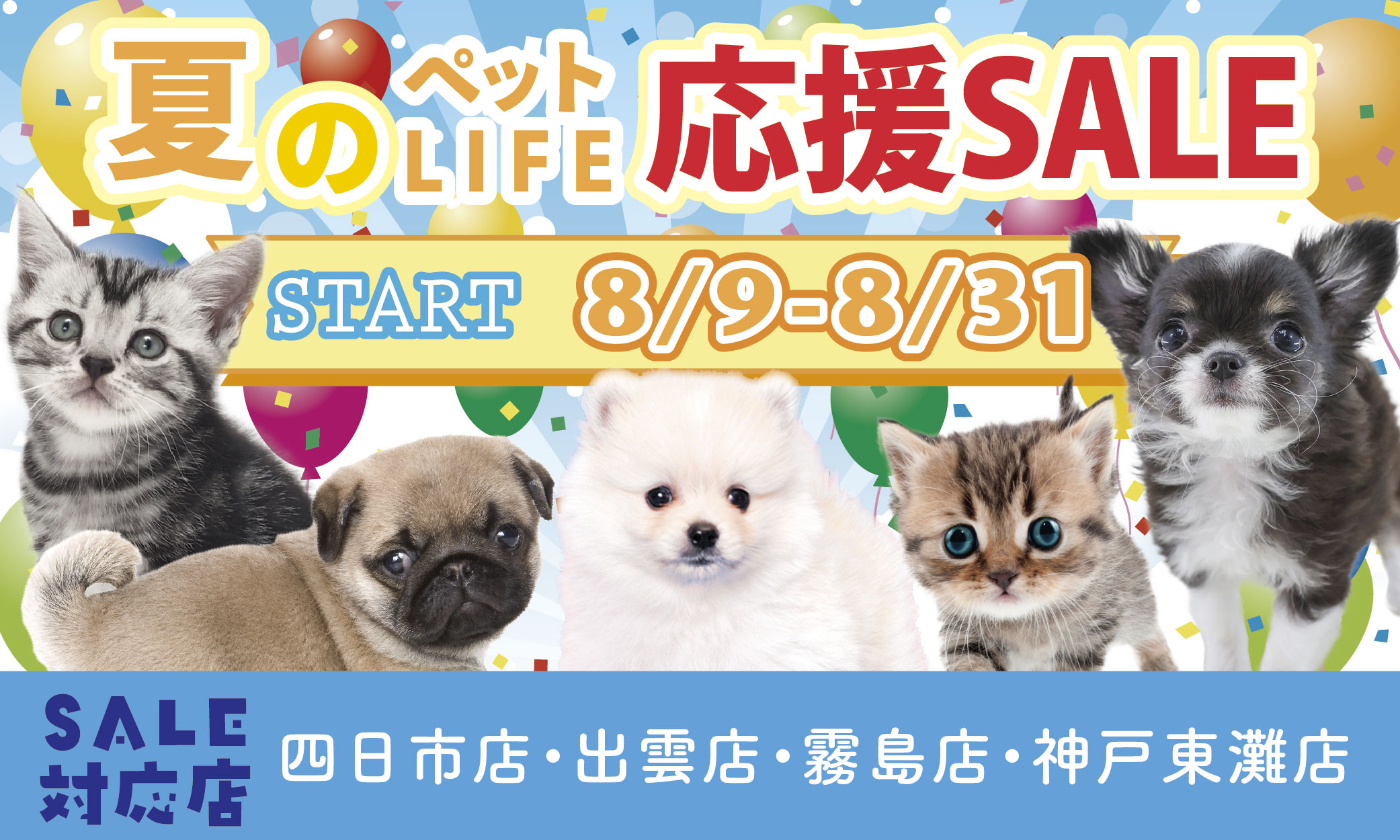 プレミアム40&夏のペットライフ応援セール