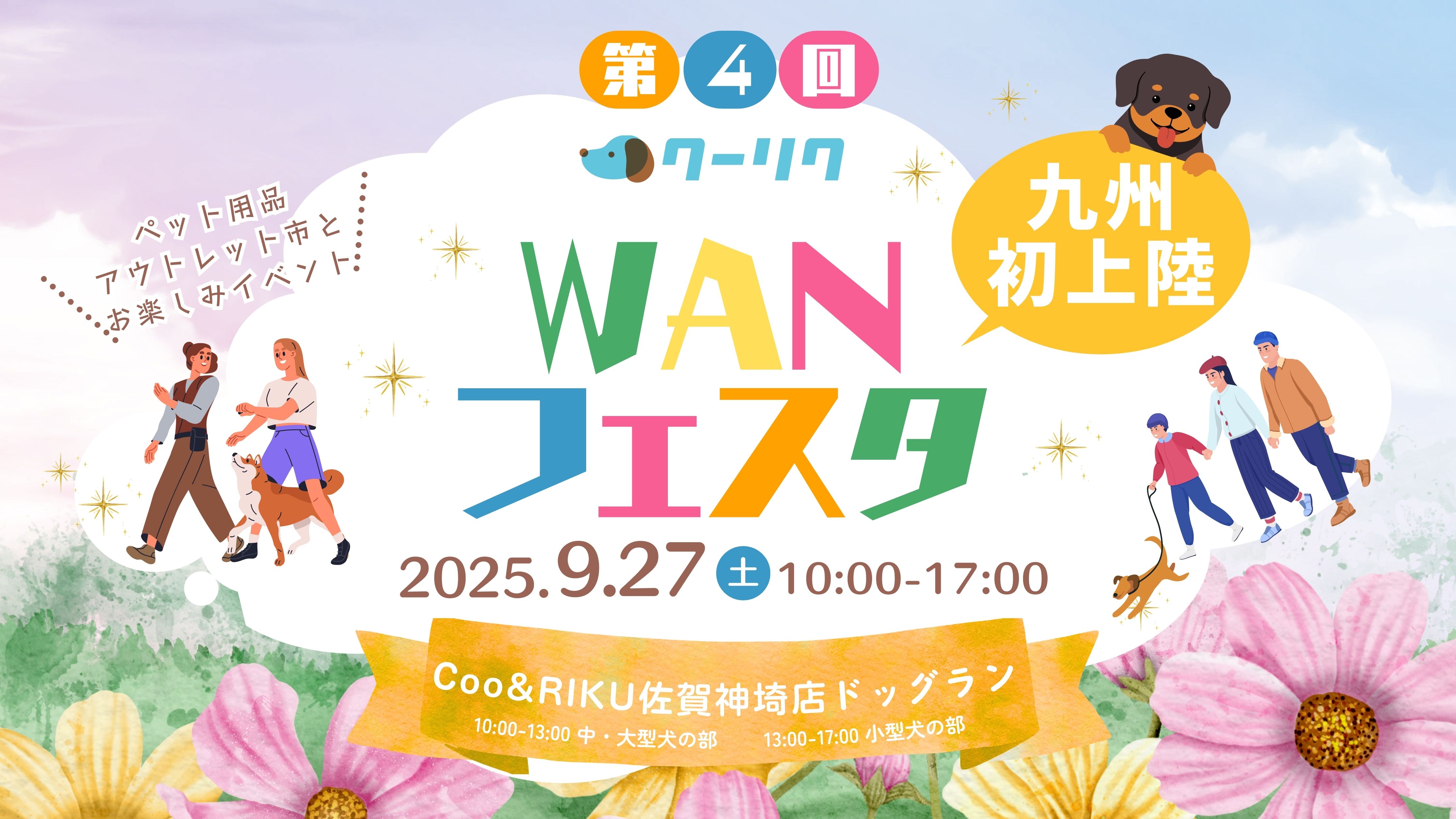 クーリクWANフェスタ
