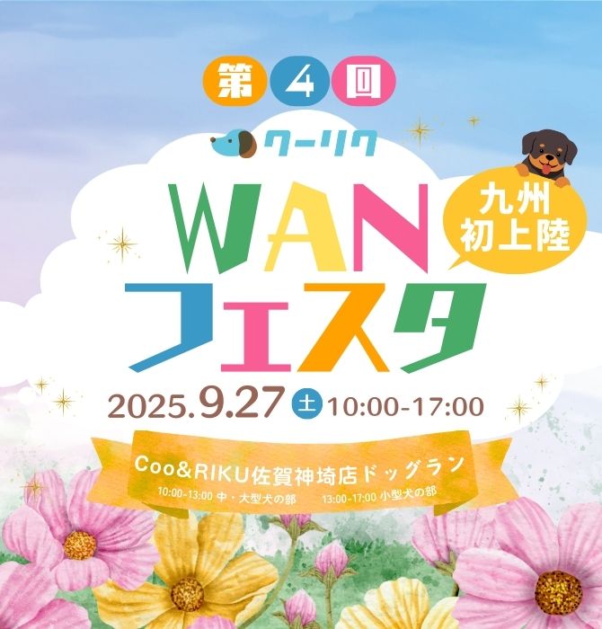 クーリクWANフェスタ