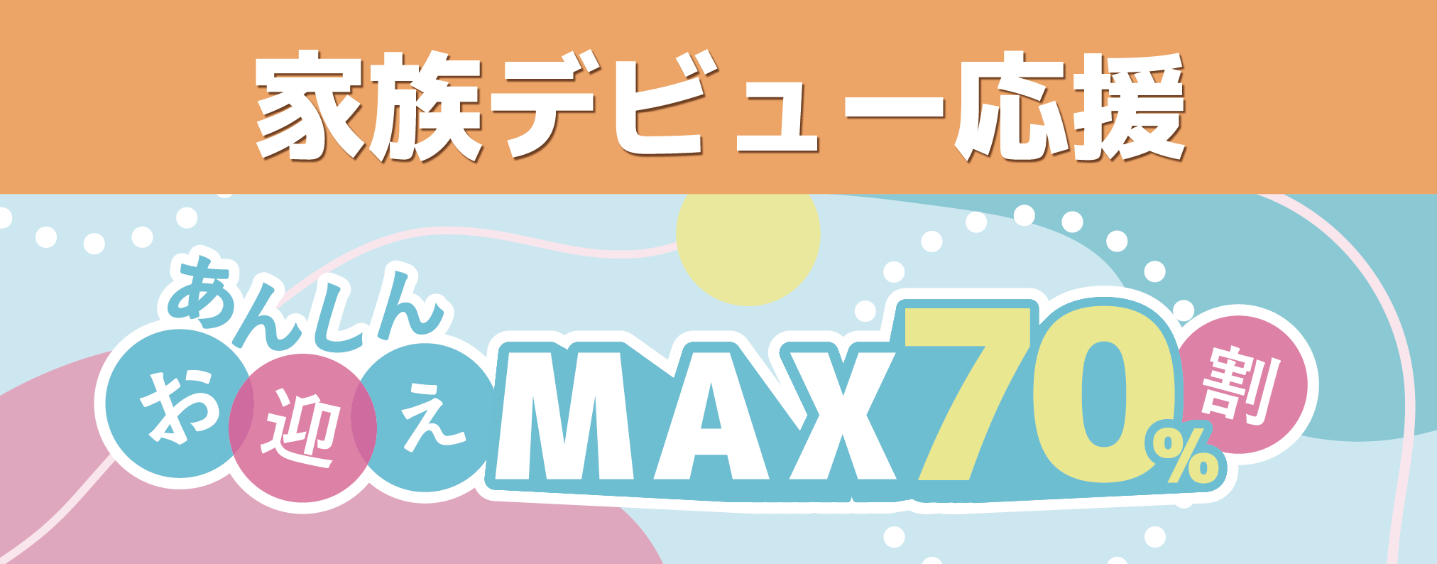 あんしん半額プラン