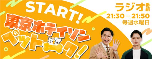 東京ホテイソンペットーク