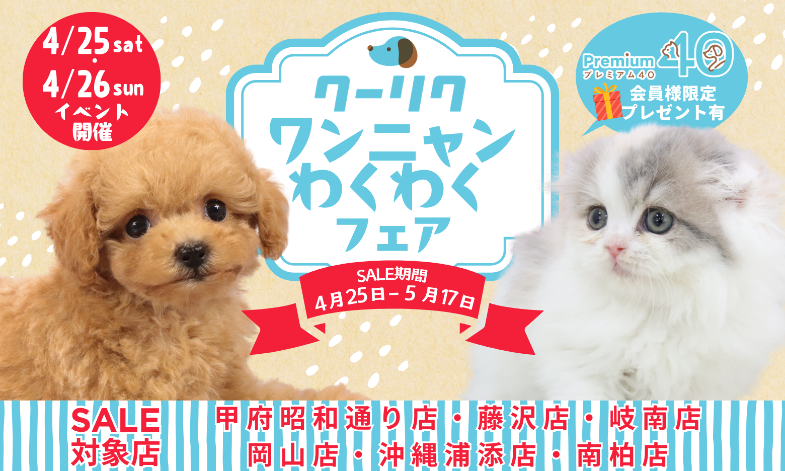 ペットショップCoo＆RIKU | 【4/25(土)・4/26(日)限定イベント開催 